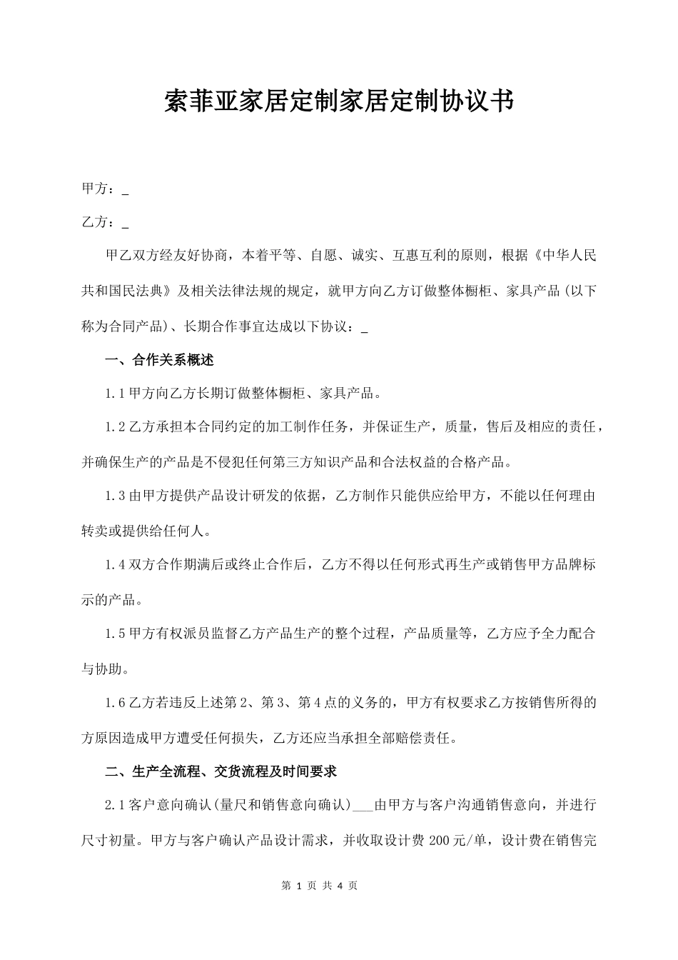 索菲亚家居定制家居定制协议书_第1页