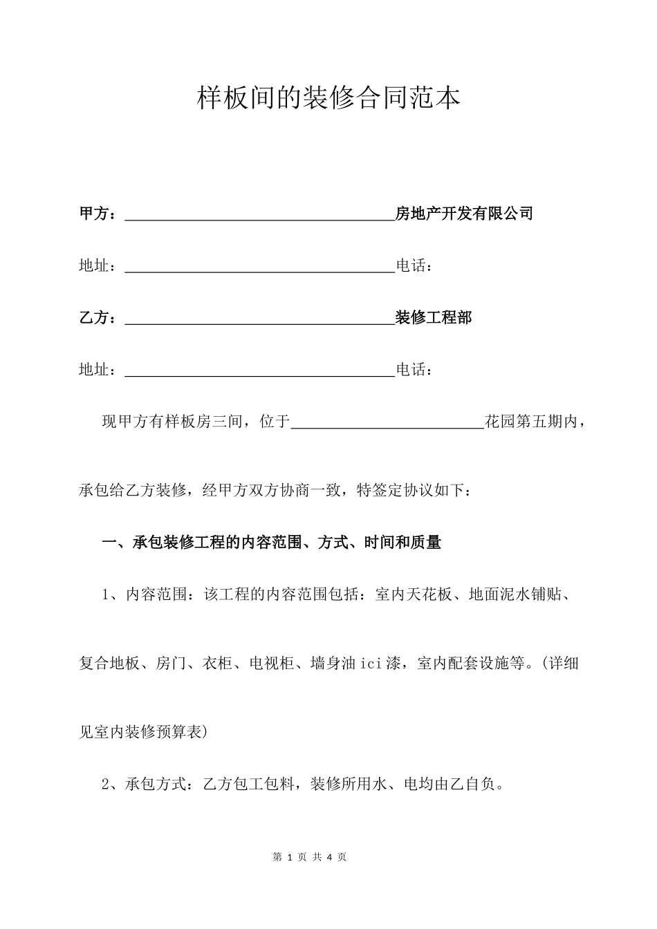 样板间的装修合同范本_第1页