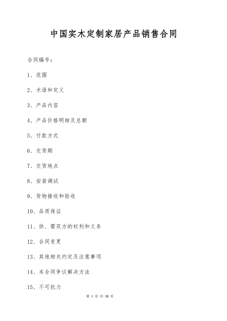 中国实木定制家居产品销售合同_第1页