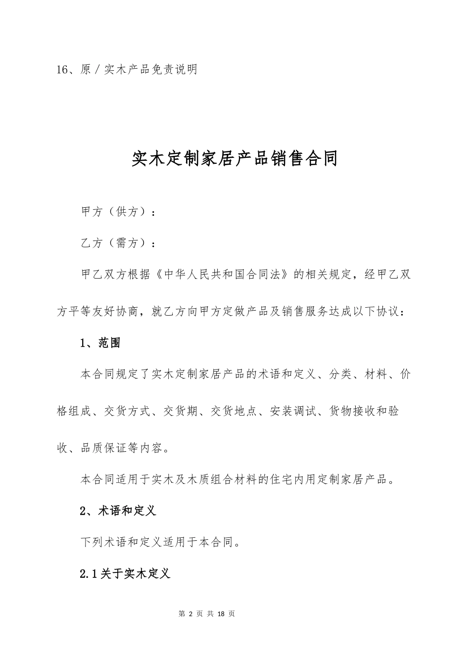 中国实木定制家居产品销售合同_第2页