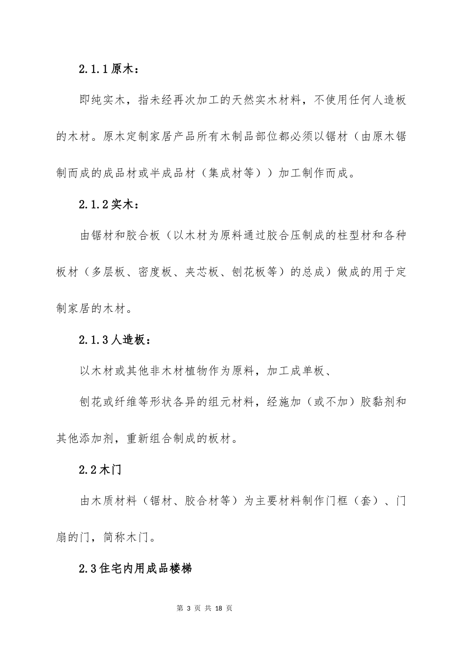 中国实木定制家居产品销售合同_第3页