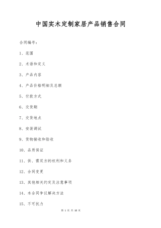 中国实木定制家居产品销售合同