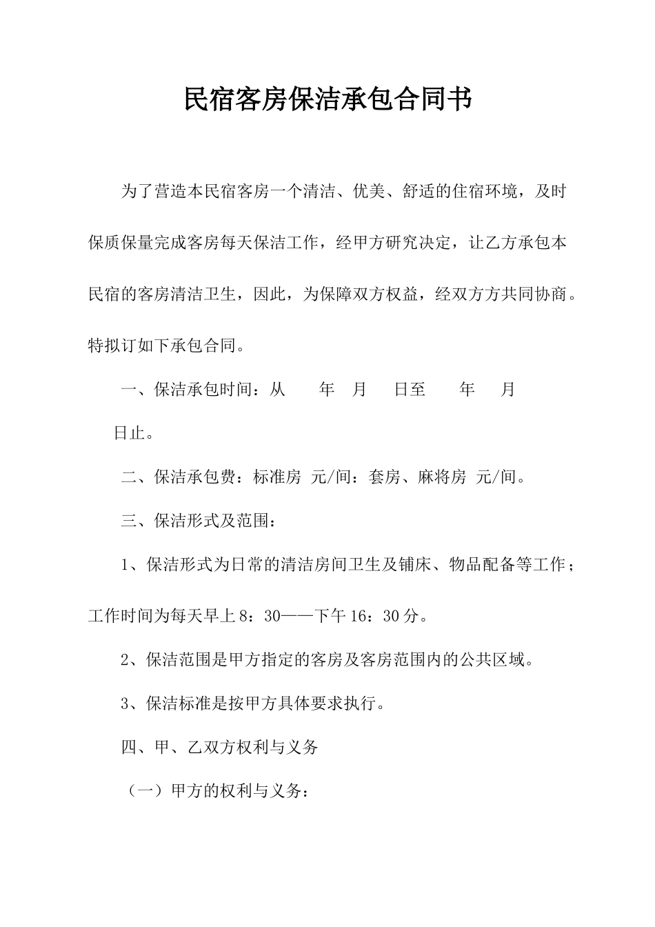 客房保洁承包合同书_第1页