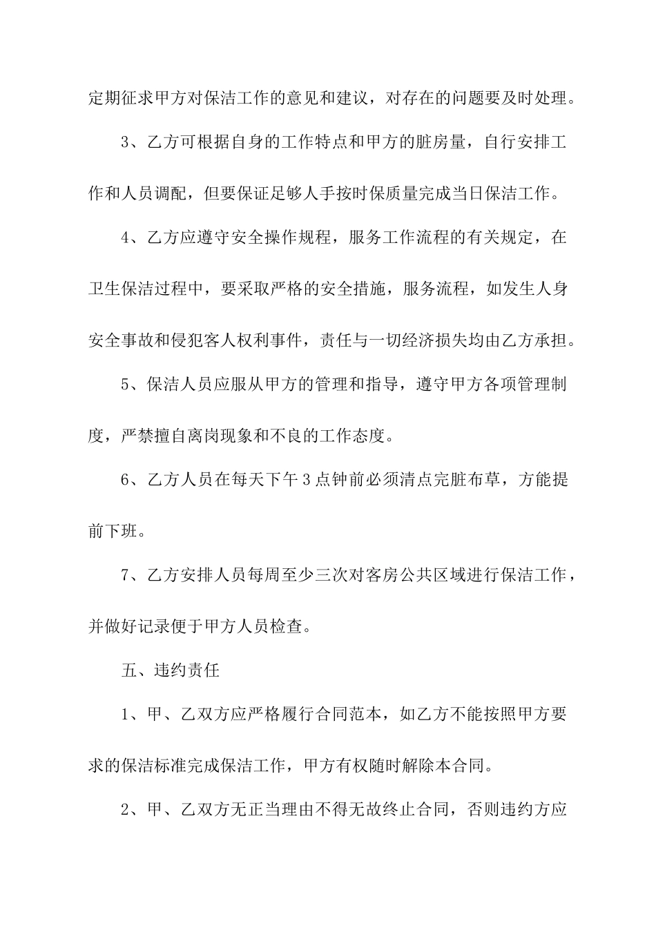 客房保洁承包合同书_第3页