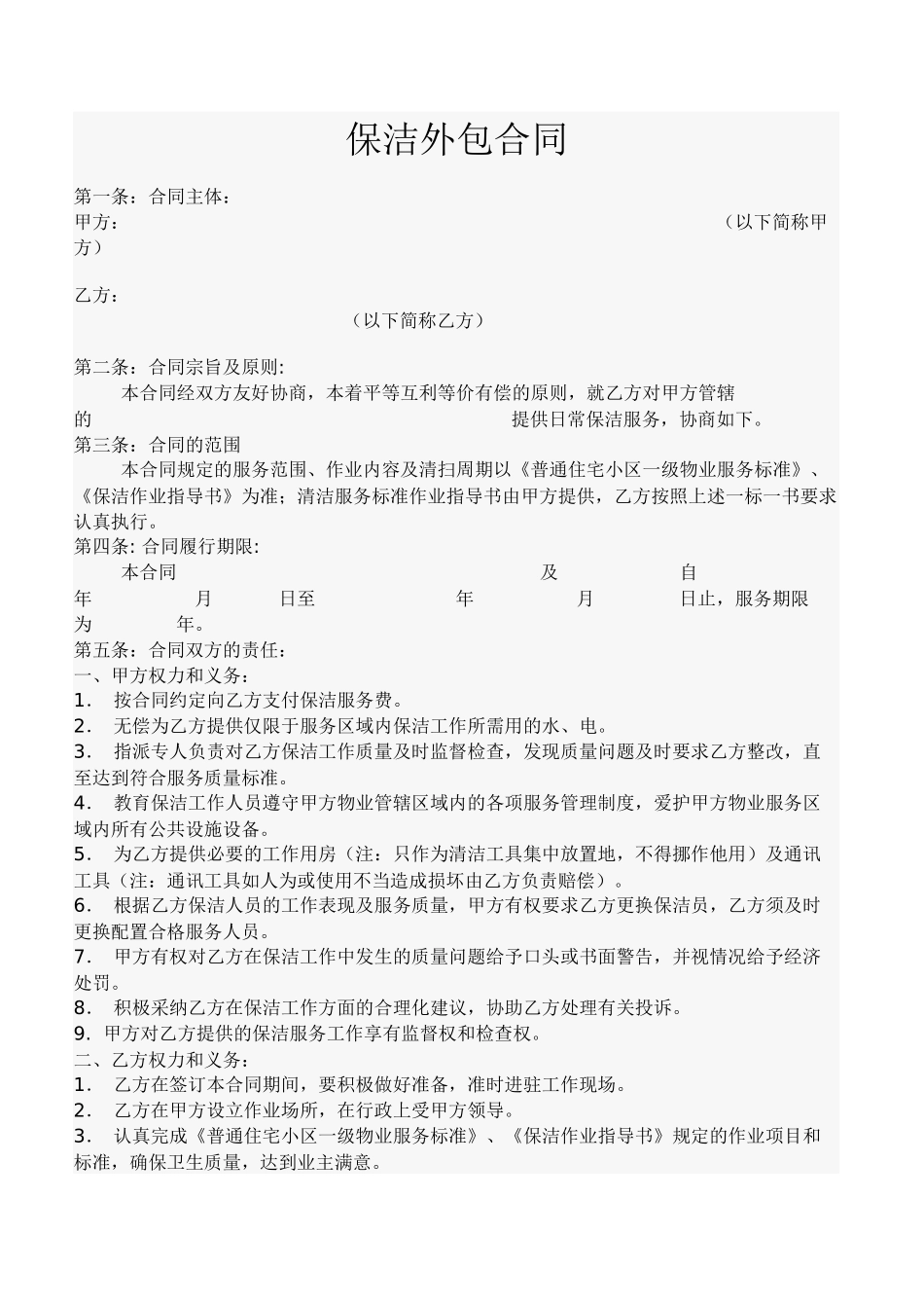 民宿保洁外包合同_第1页