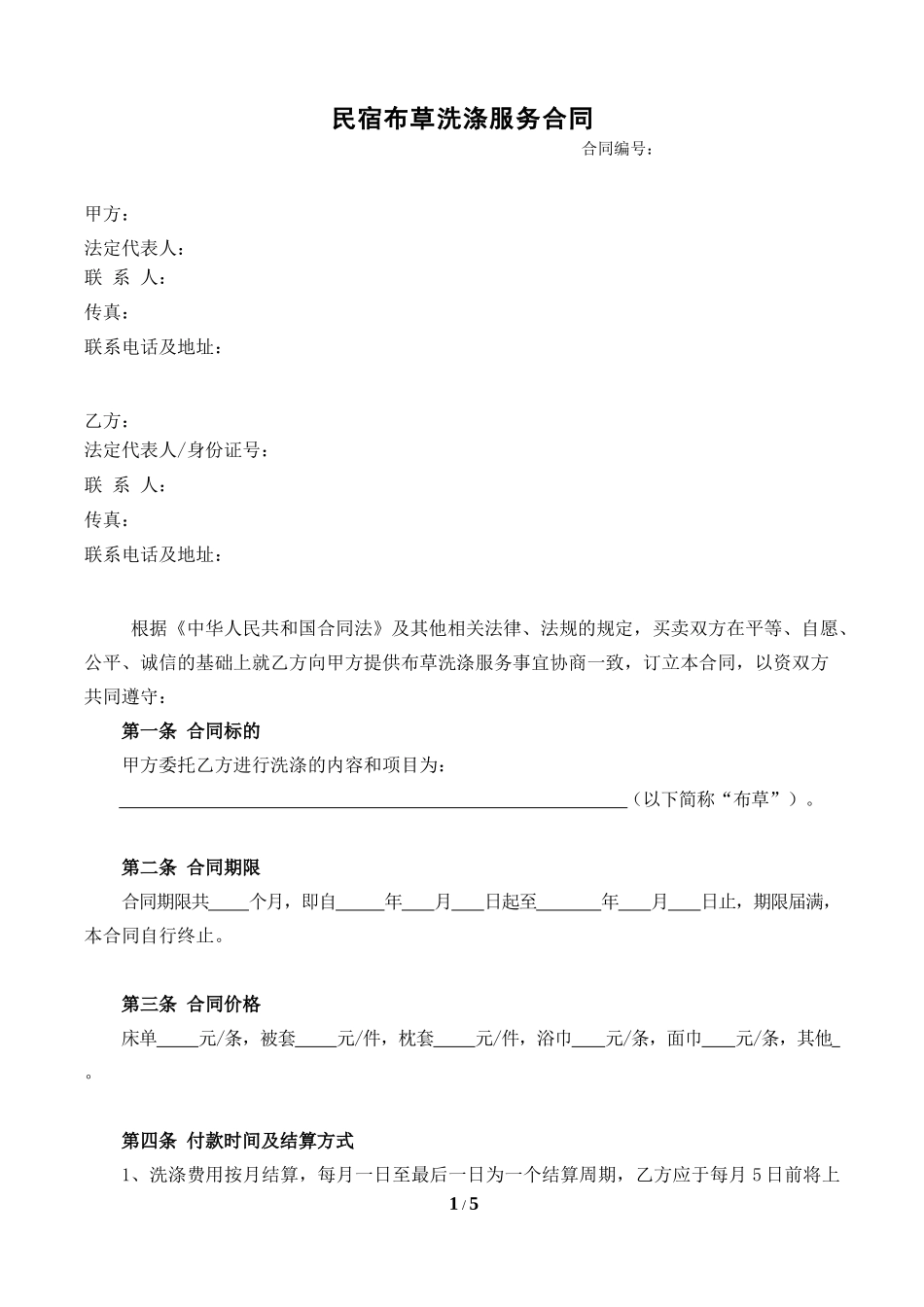民宿布草洗涤合同_第1页