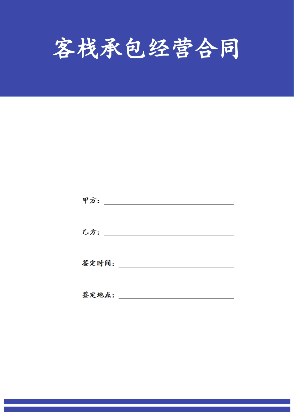 民宿承包经营合同_第1页