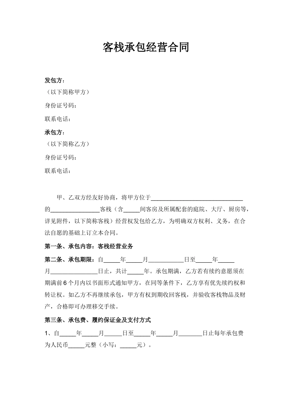 民宿承包经营合同_第2页