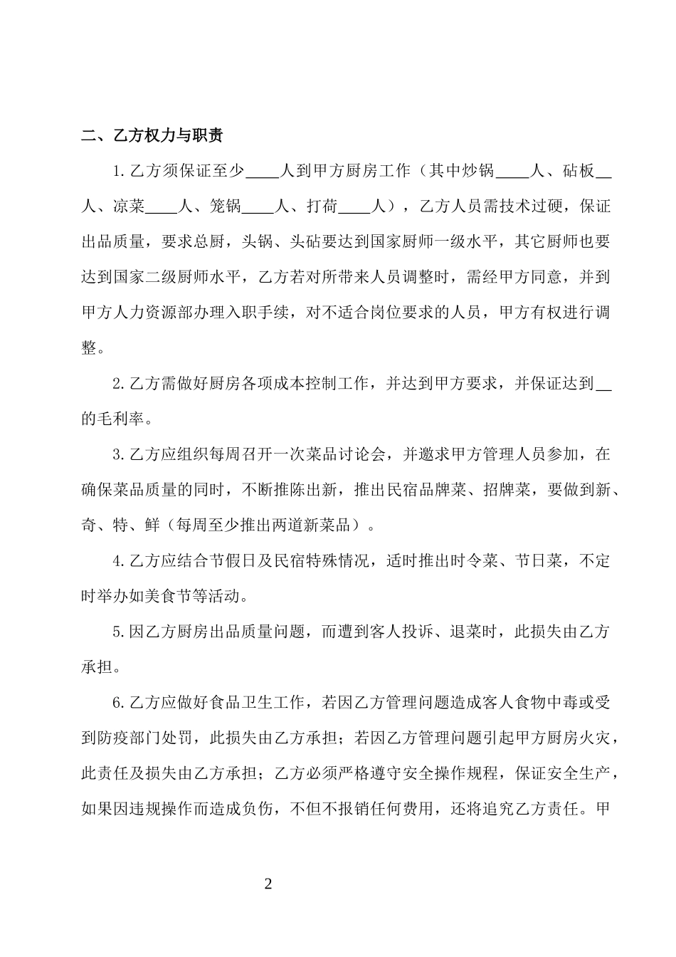 民宿厨师聘用合同_第2页