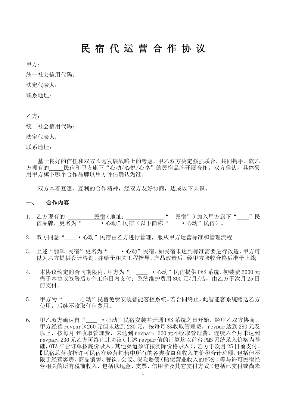 民宿代运营合作协议_第1页