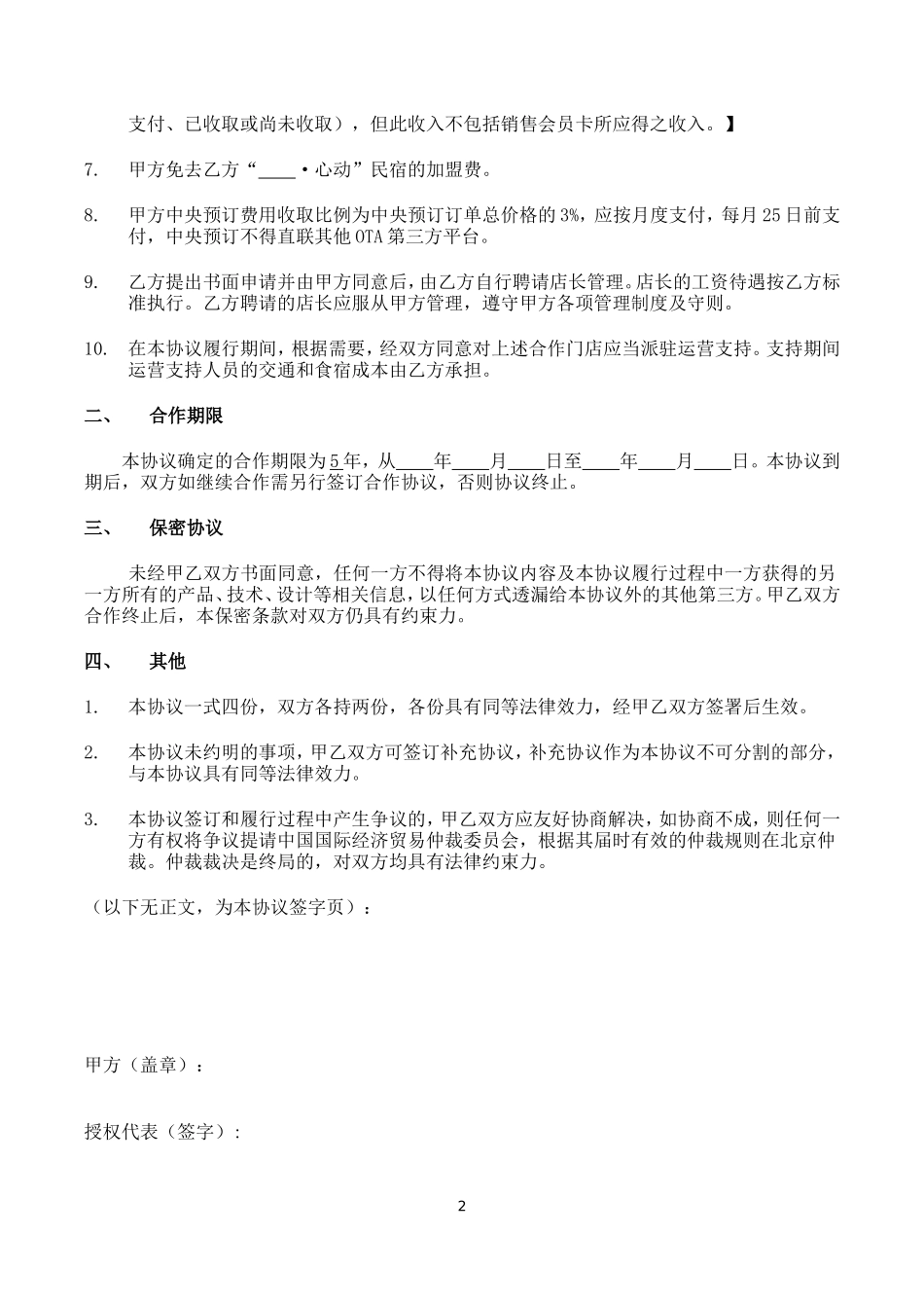 民宿代运营合作协议_第2页