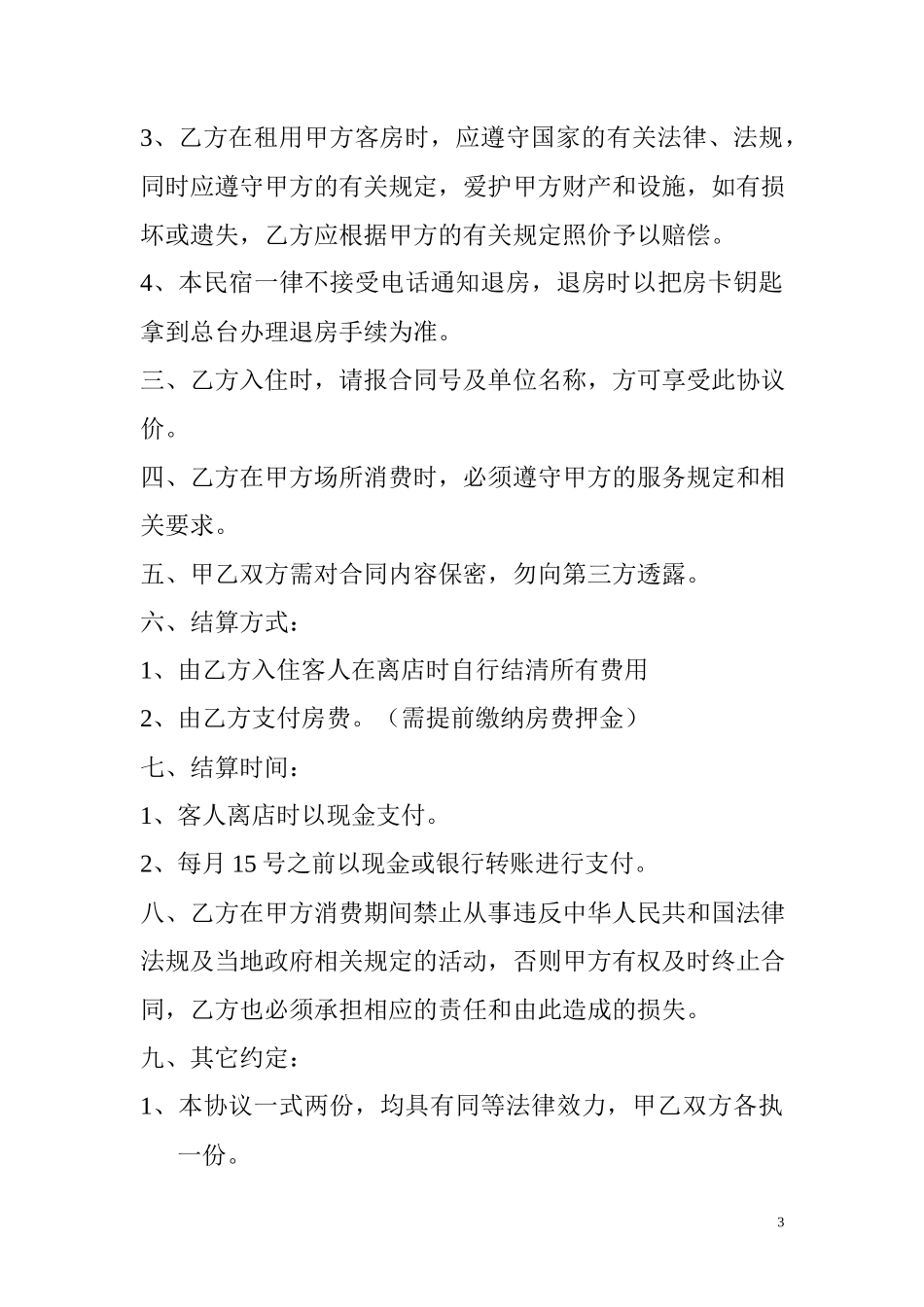 民宿订房协议书_第3页