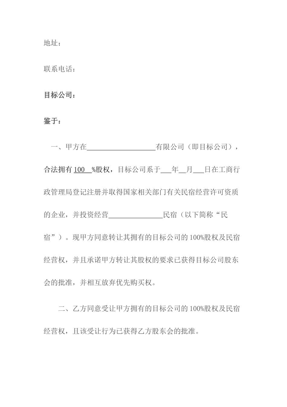 民宿股权转让协议书_第2页