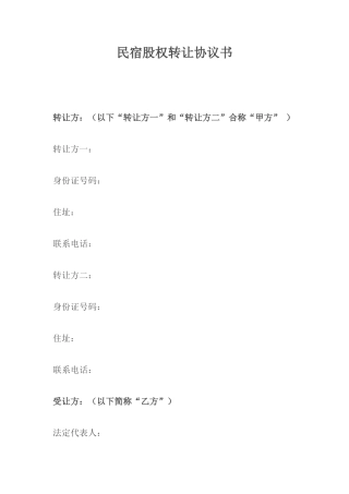 民宿股权转让协议书