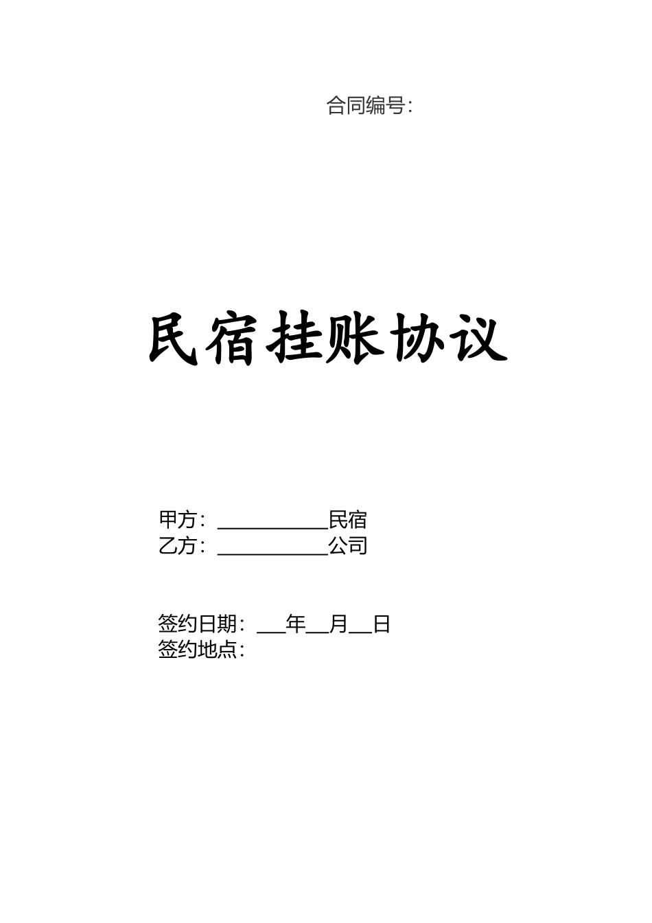 民宿挂账协议模板_第1页