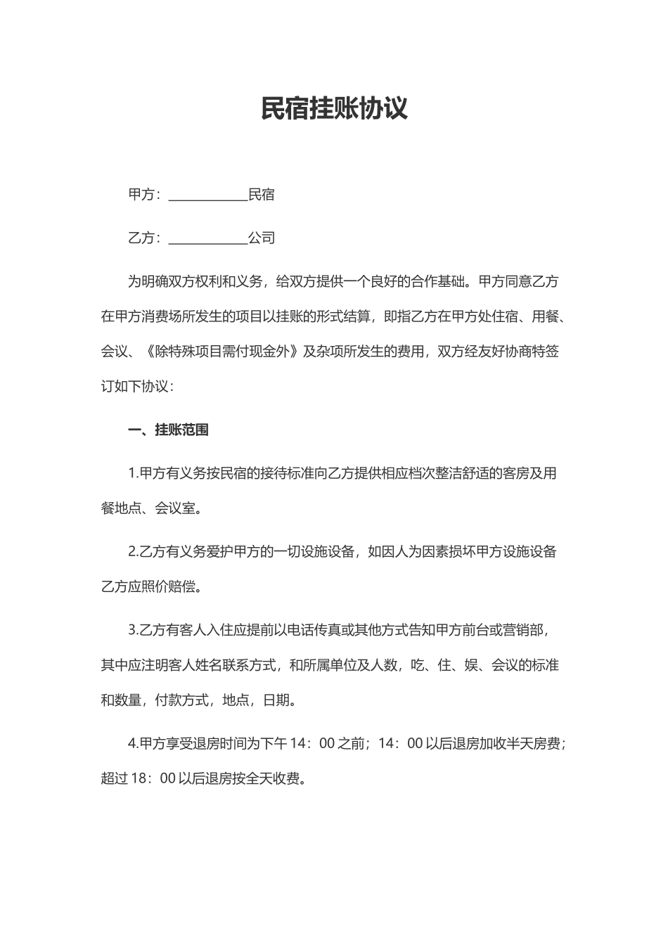 民宿挂账协议模板_第2页