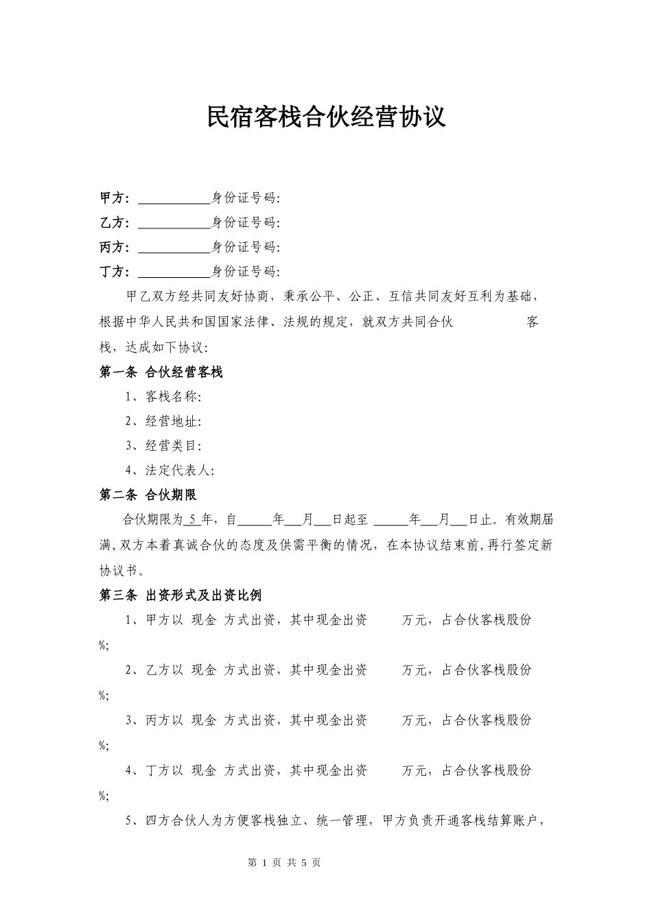 民宿合伙经营协议律师拟定版本_第1页