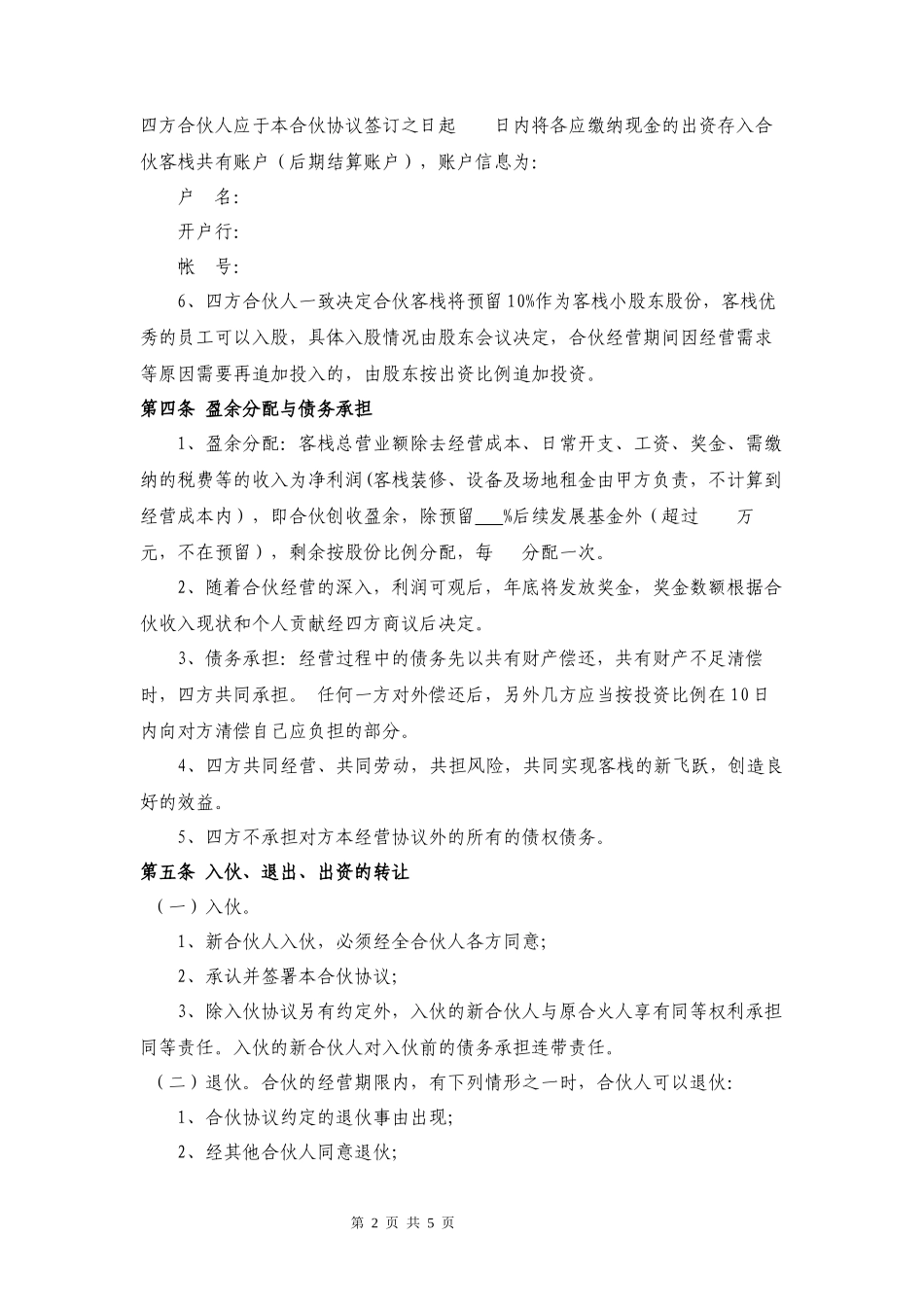 民宿合伙经营协议律师拟定版本_第2页