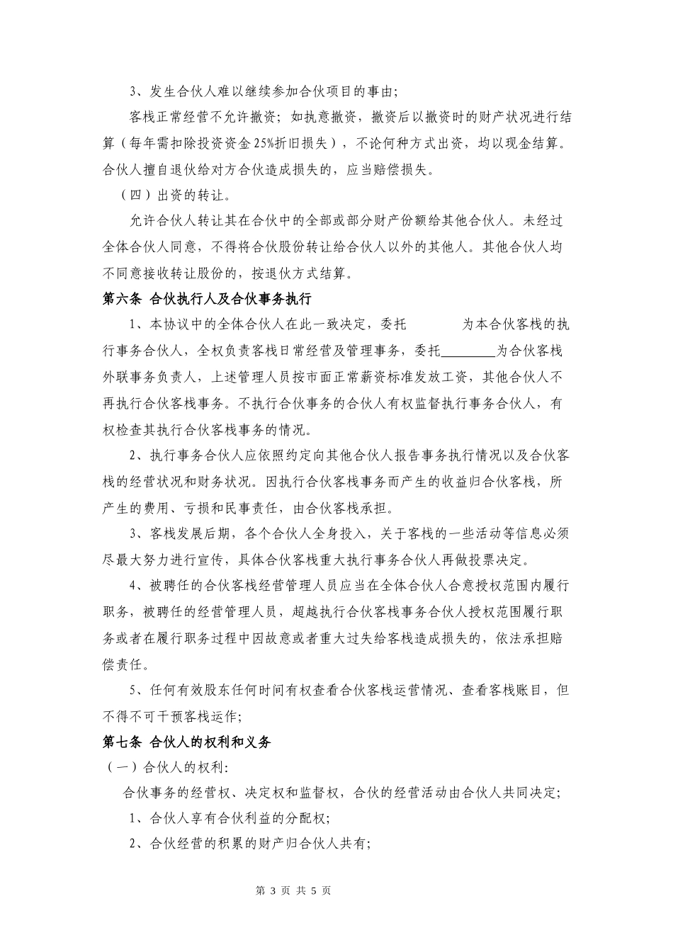 民宿合伙经营协议律师拟定版本_第3页