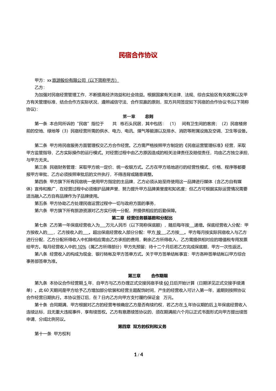 民宿合作协议_第1页