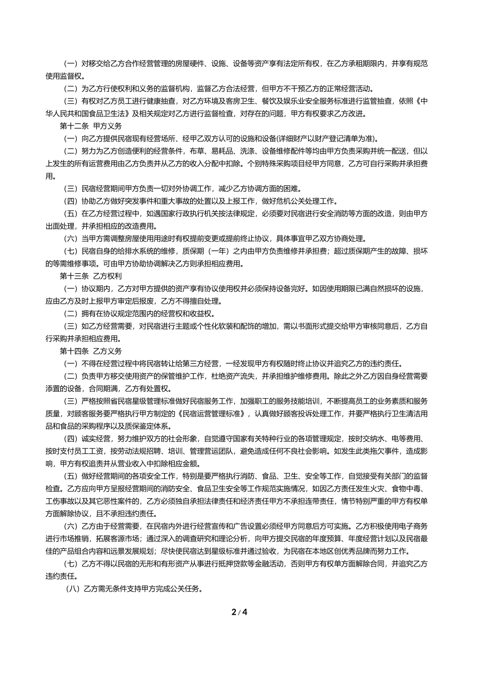 民宿合作协议_第2页