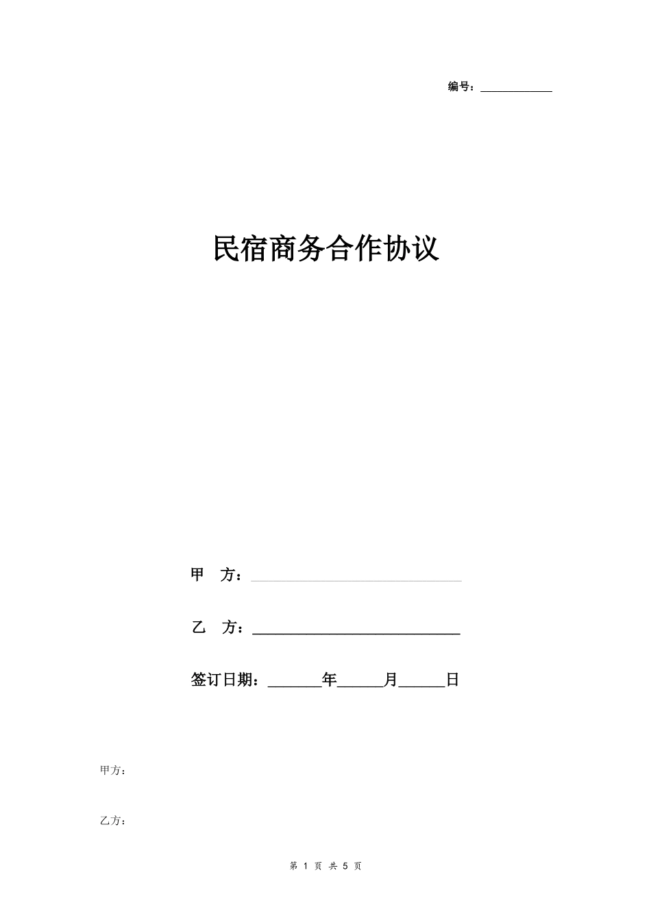 民宿商务合作合同协议书范本_第1页