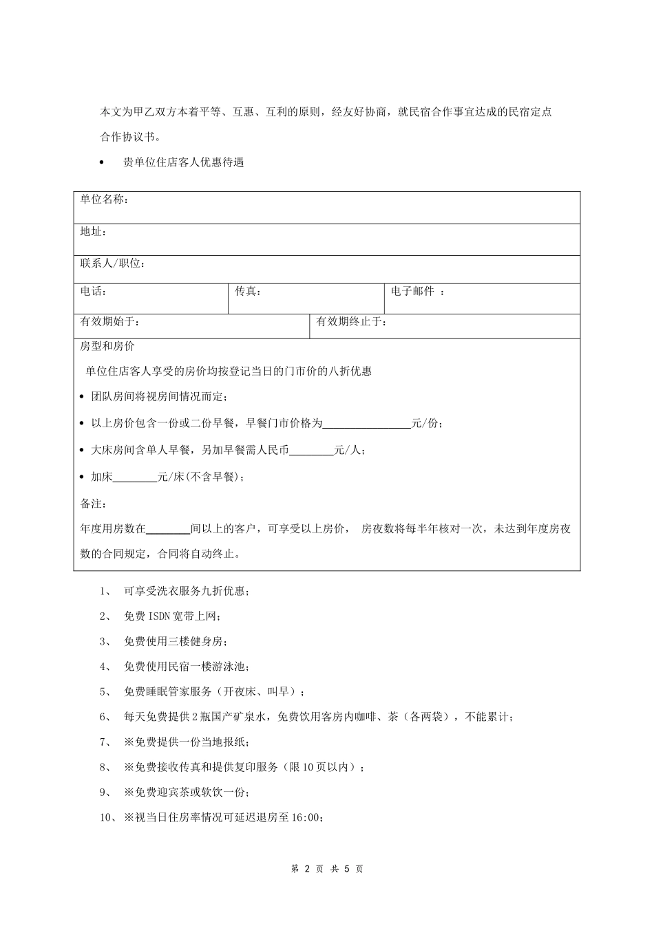 民宿商务合作合同协议书范本_第2页