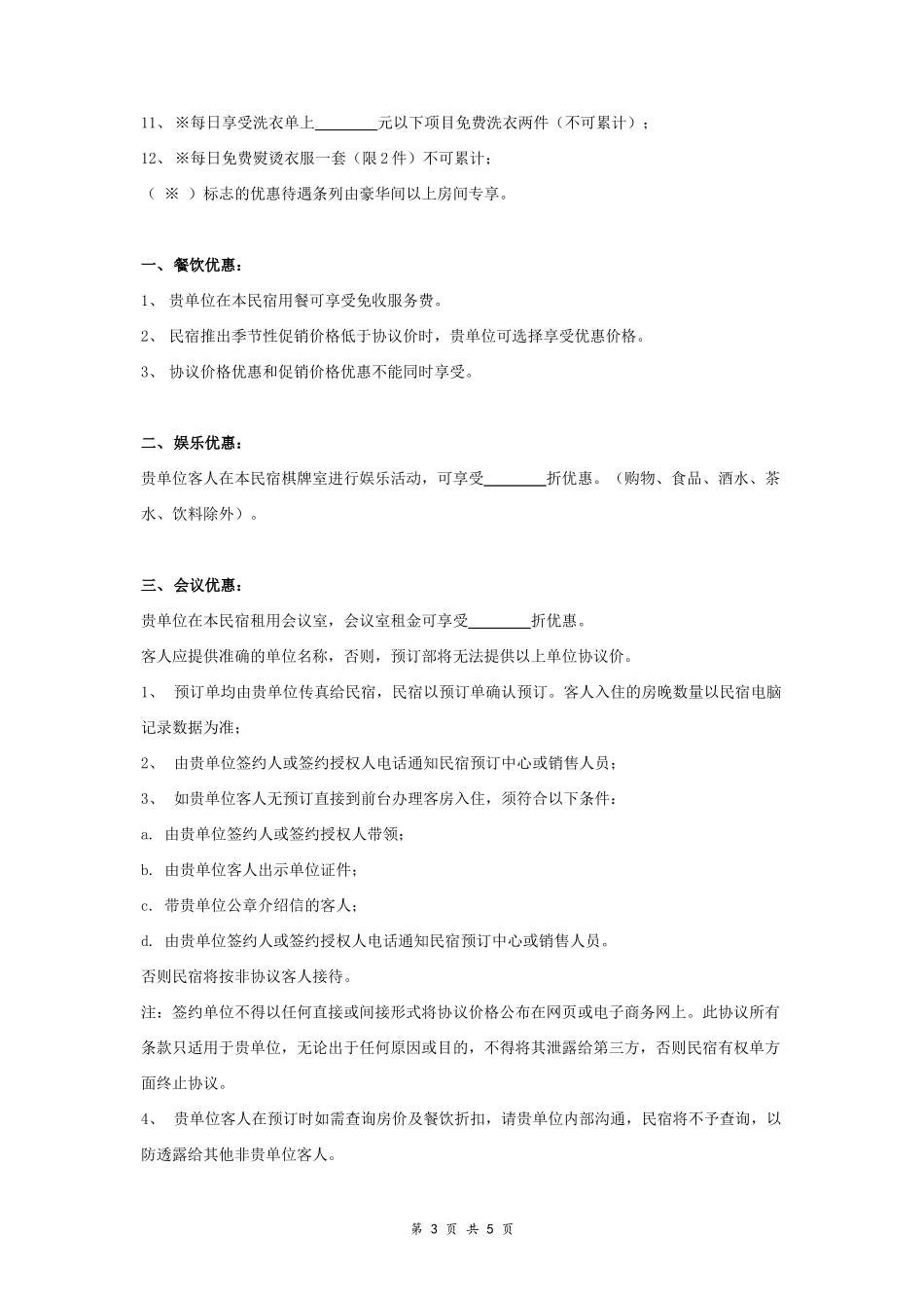 民宿商务合作合同协议书范本_第3页