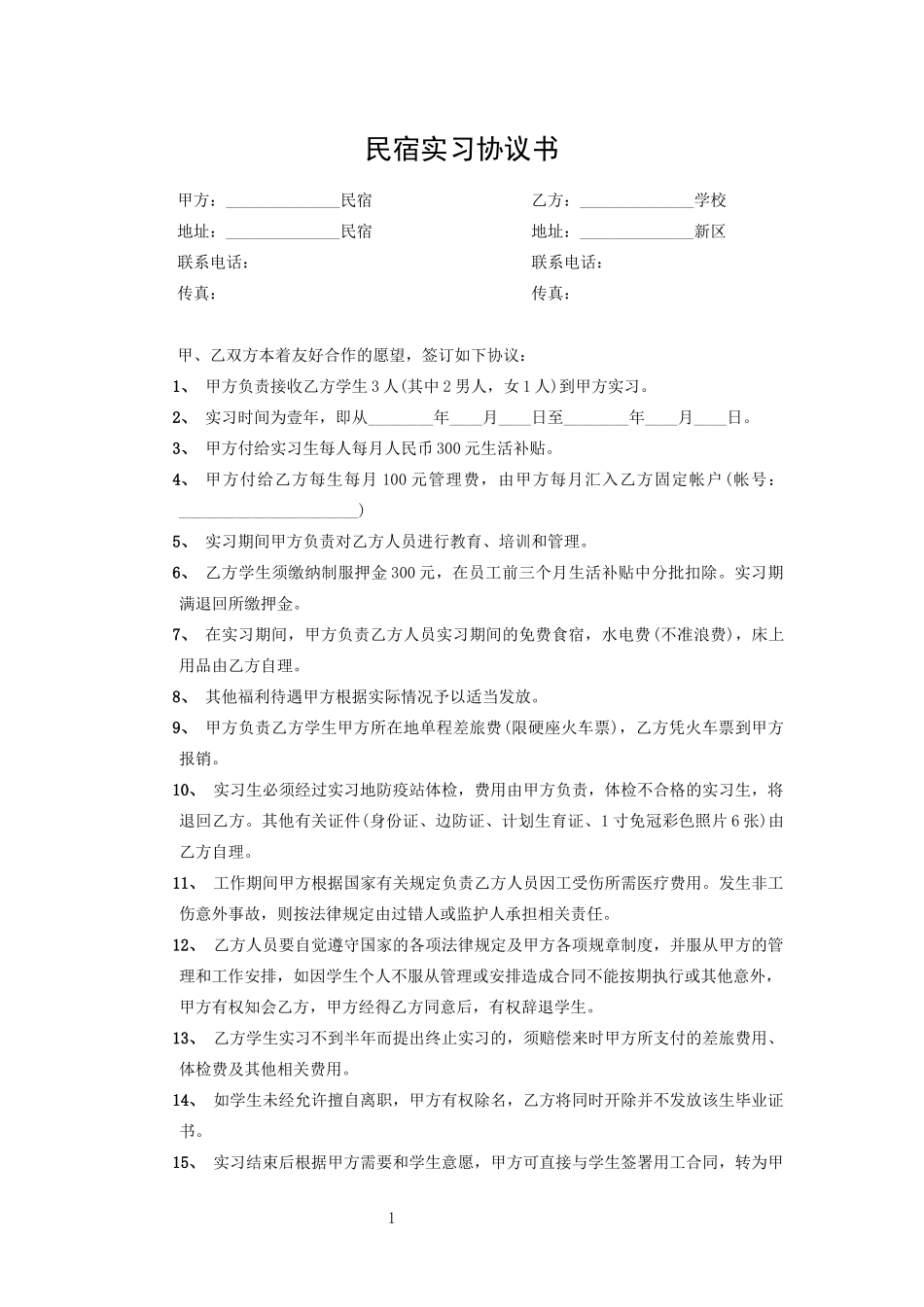 民宿实习协议书_第1页