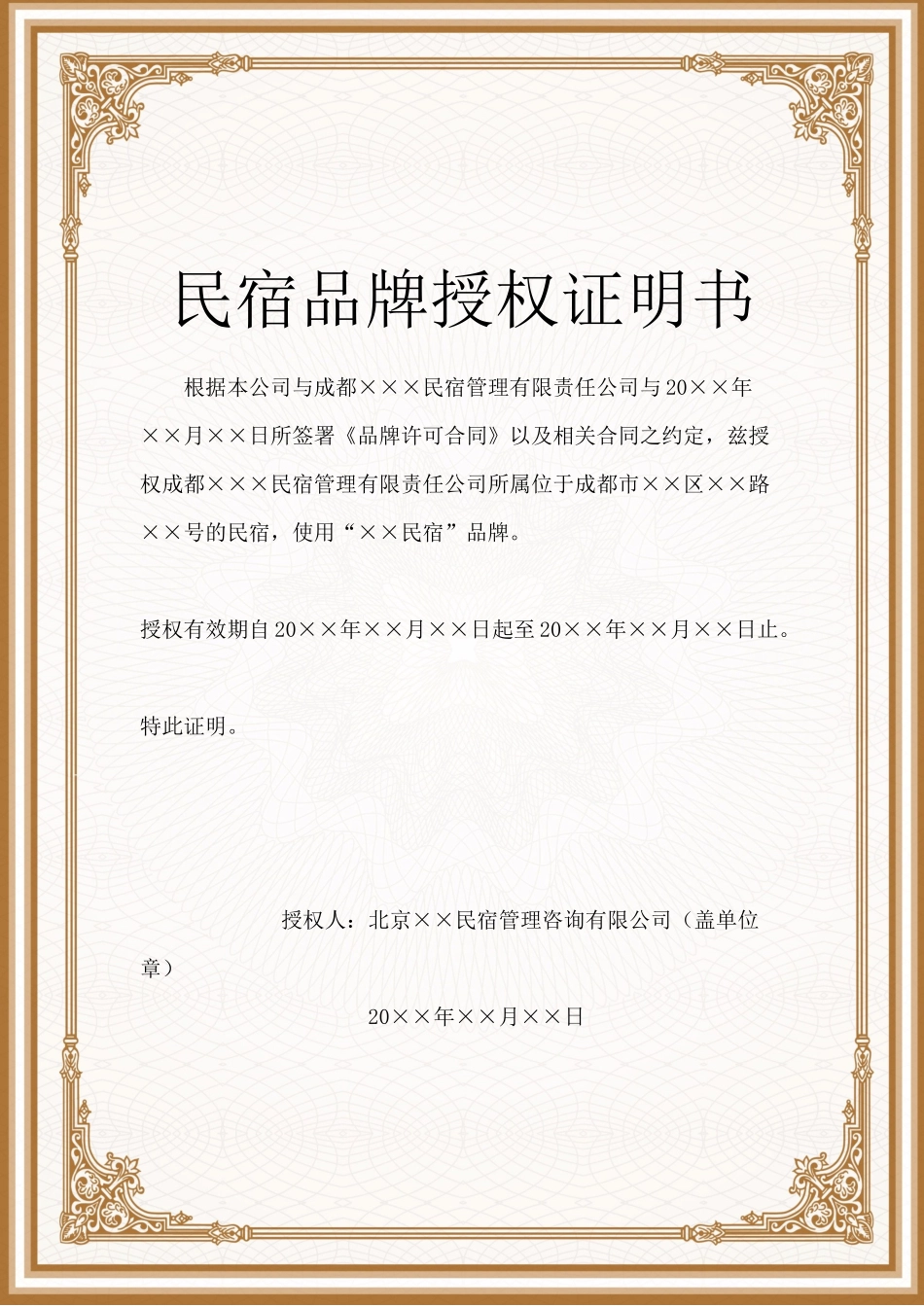 民宿授权证明书_第1页