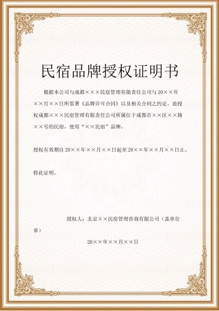 民宿授权证明书