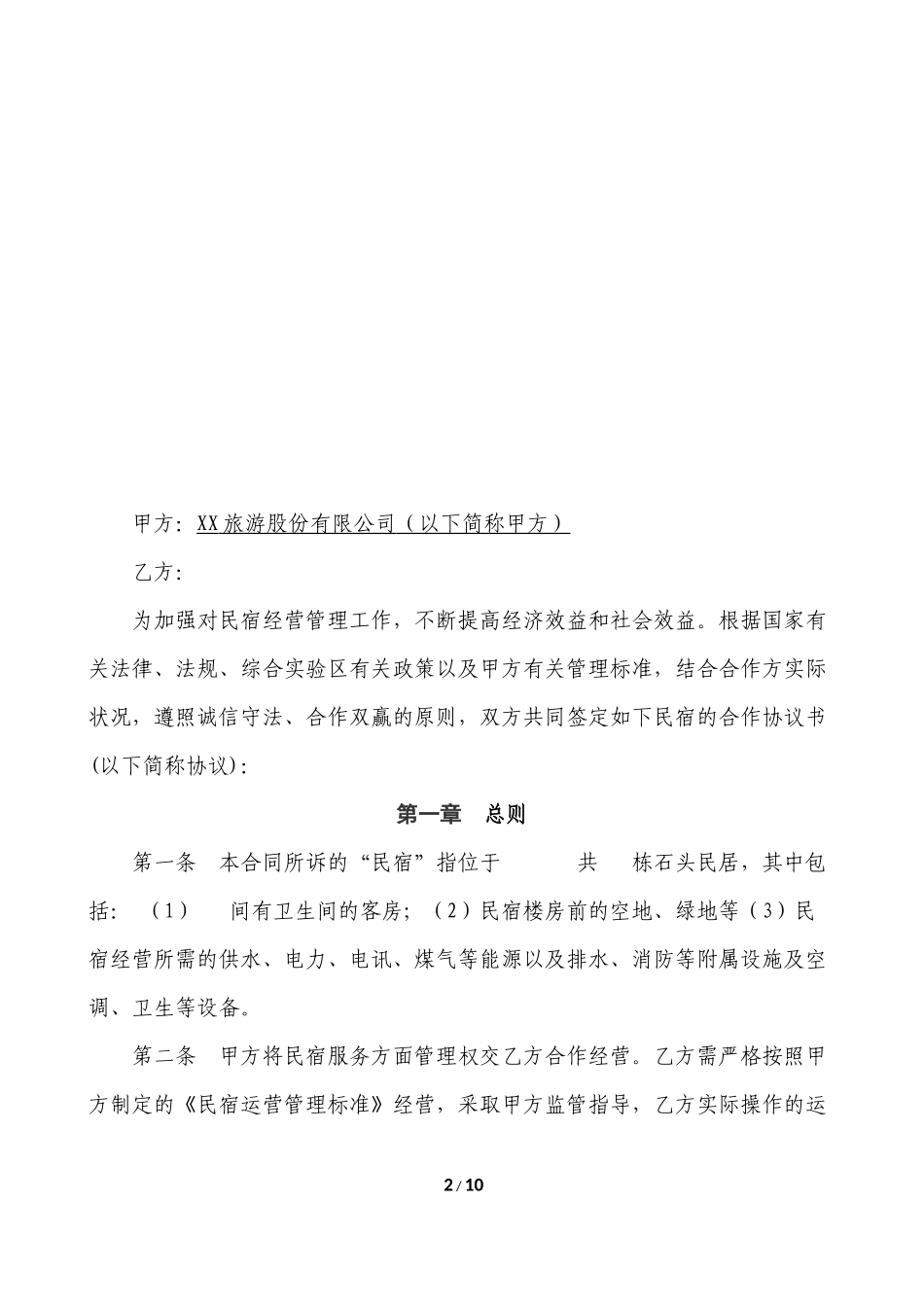 民宿投资合作协议_第2页