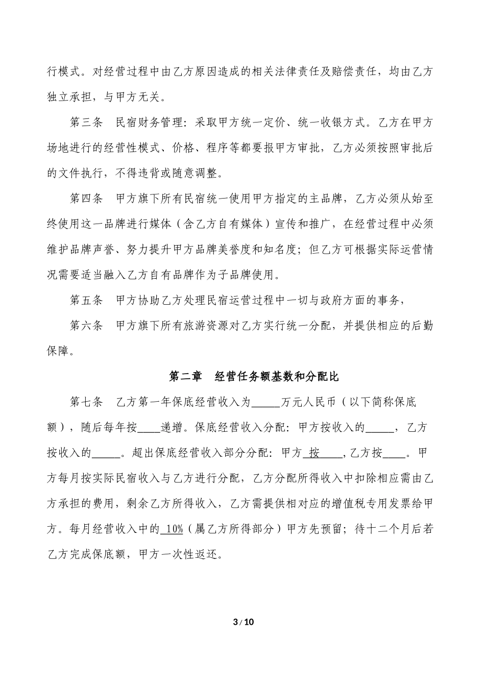 民宿投资合作协议_第3页