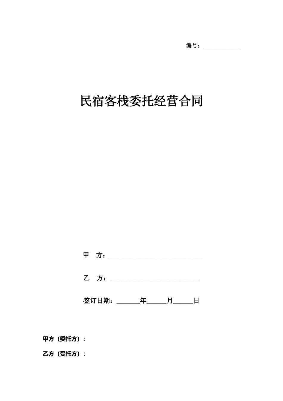 民宿委托经营合同协议书范本_第1页