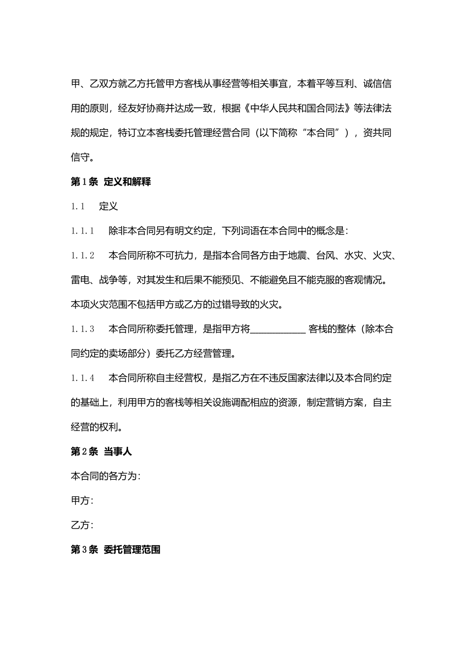 民宿委托经营合同协议书范本_第2页