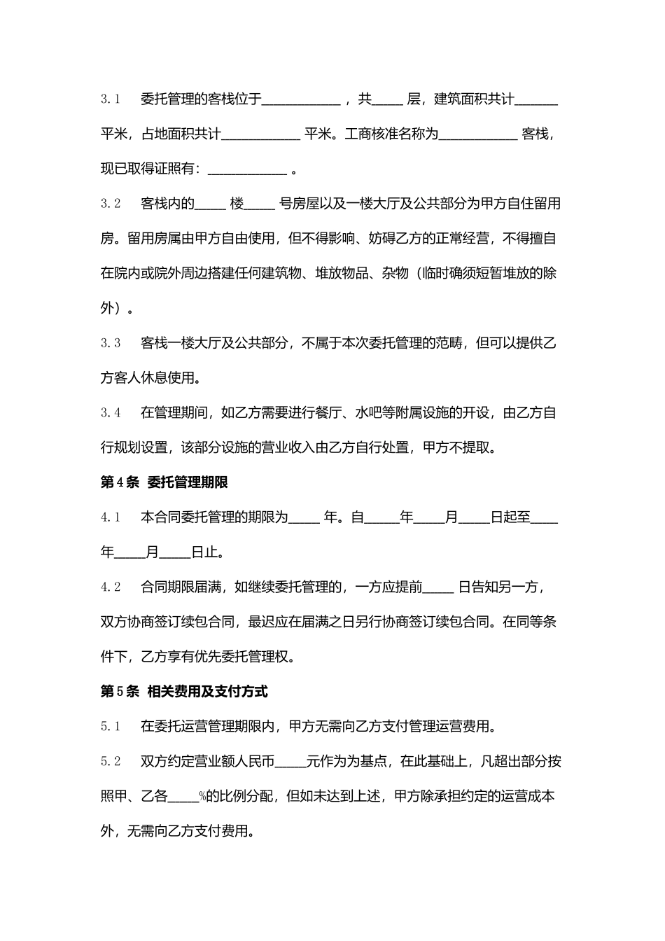 民宿委托经营合同协议书范本_第3页