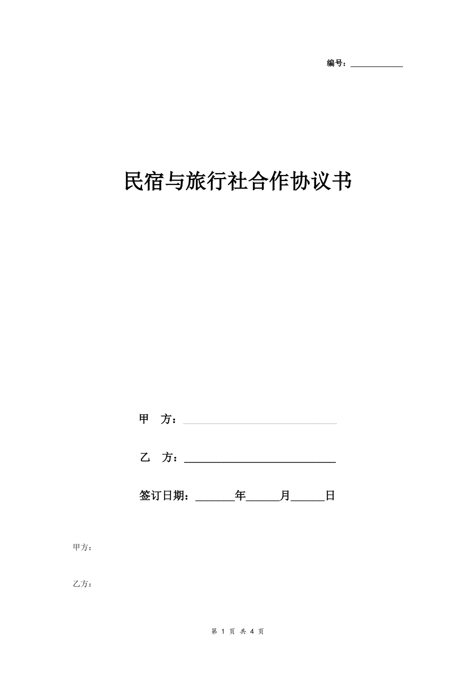 民宿与旅行社合作合同协议书_第1页