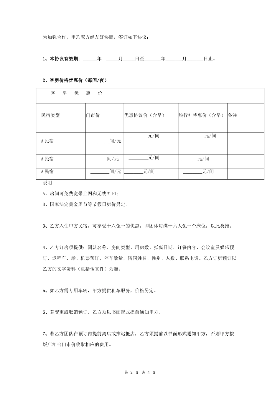 民宿与旅行社合作合同协议书_第2页