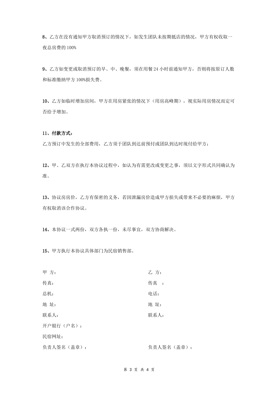 民宿与旅行社合作合同协议书_第3页