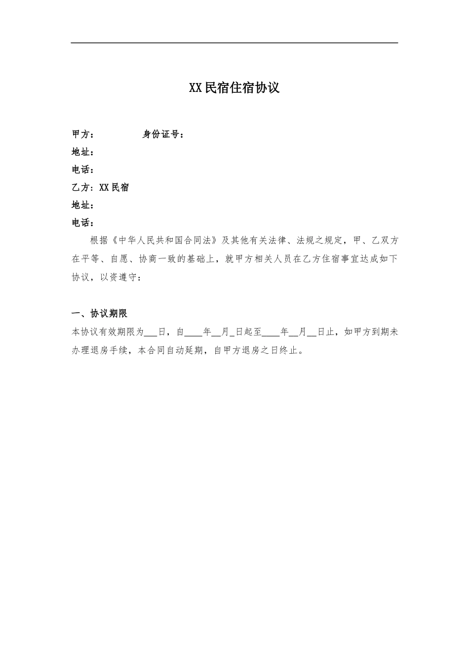 民宿住宿协议律师拟定版本_第2页