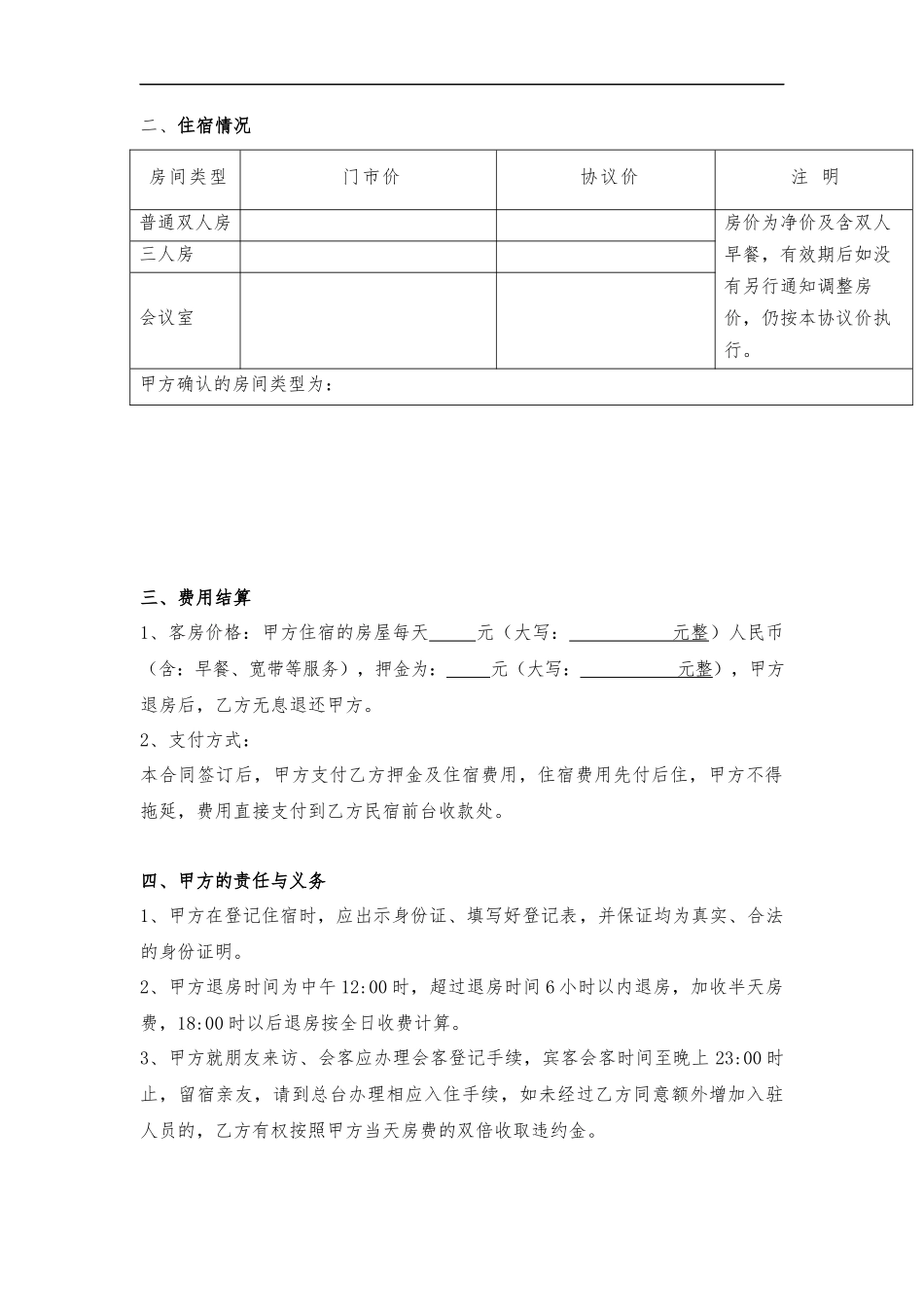民宿住宿协议律师拟定版本_第3页