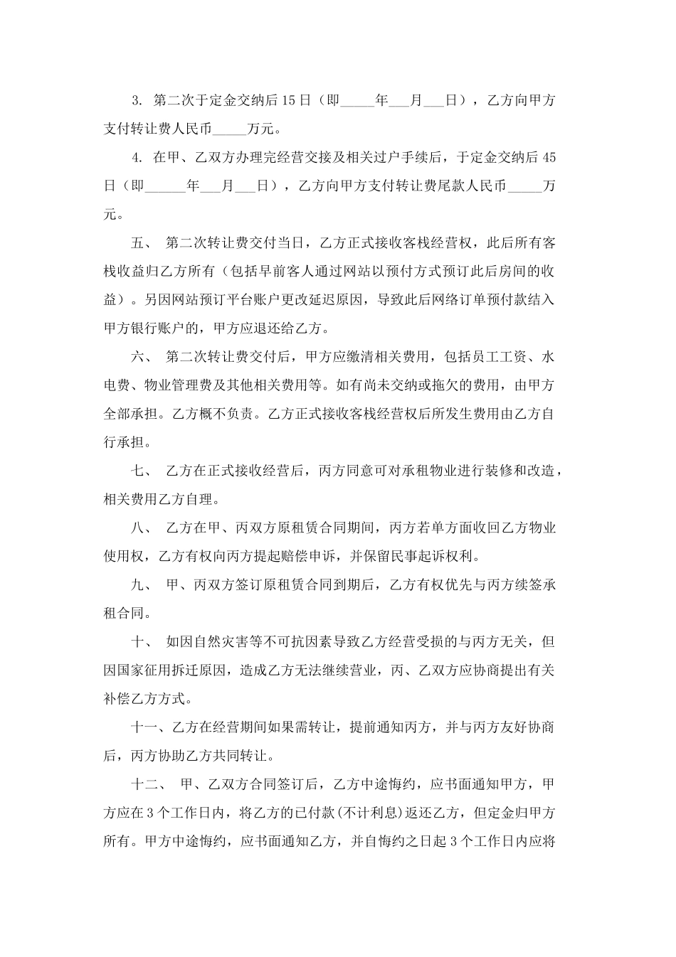 民宿转让合同协议_第2页