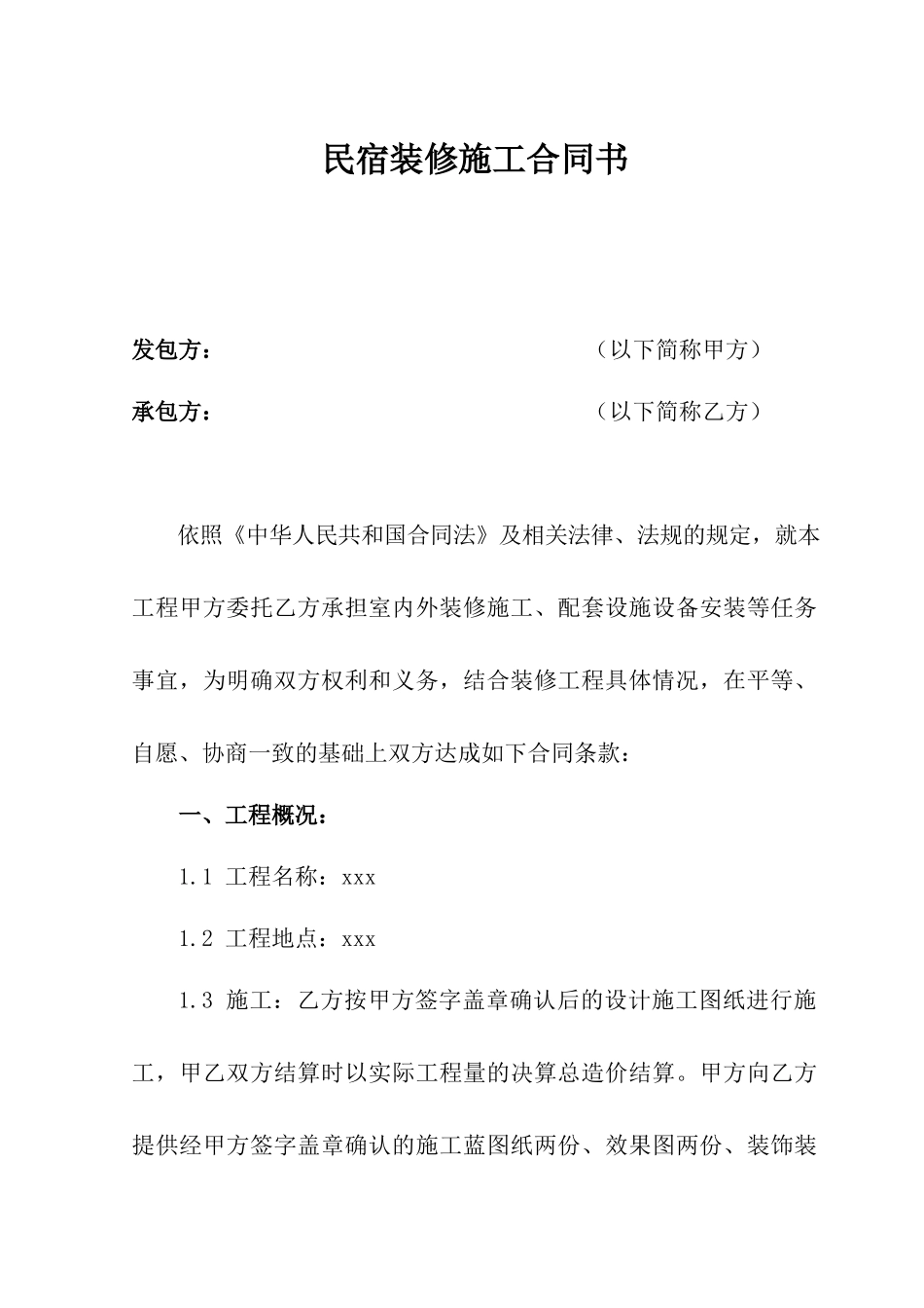 民宿装修施工合同书_第1页