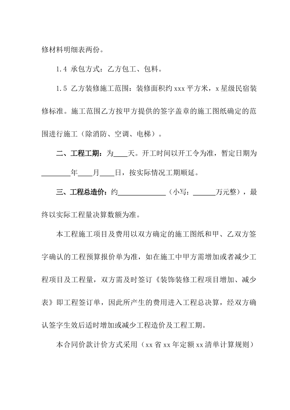 民宿装修施工合同书_第2页