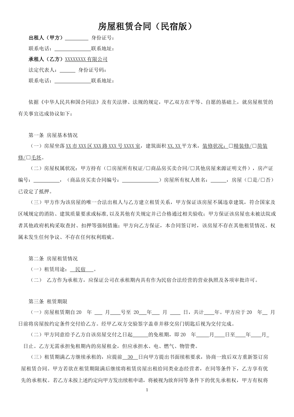 民宿租赁合同范本-全面版_第1页