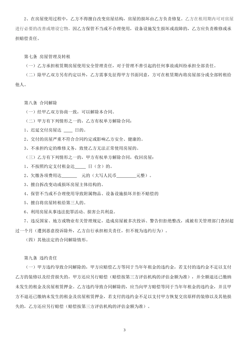 民宿租赁合同范本-全面版_第3页