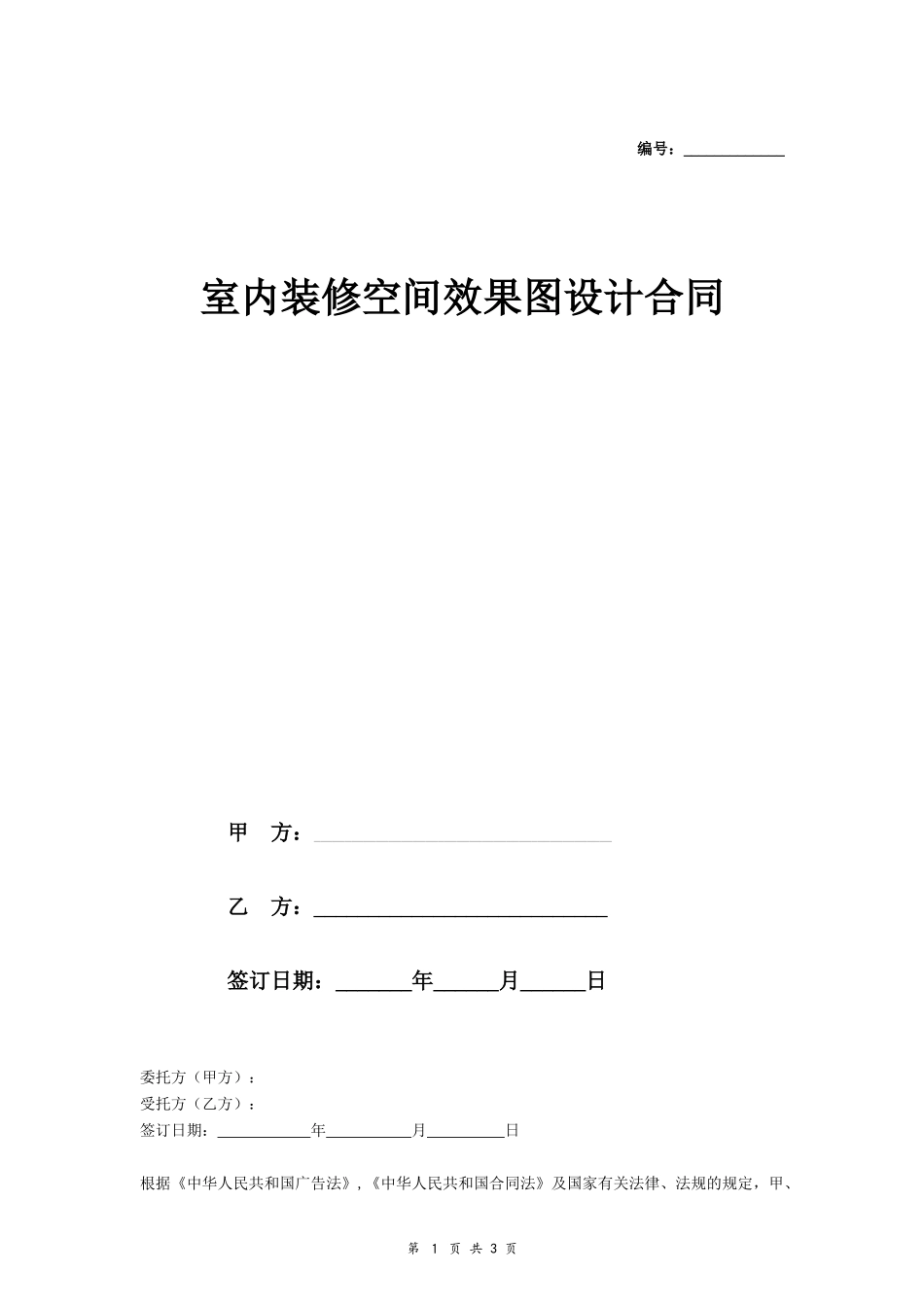 室内装修空间效果图设计合同_第1页