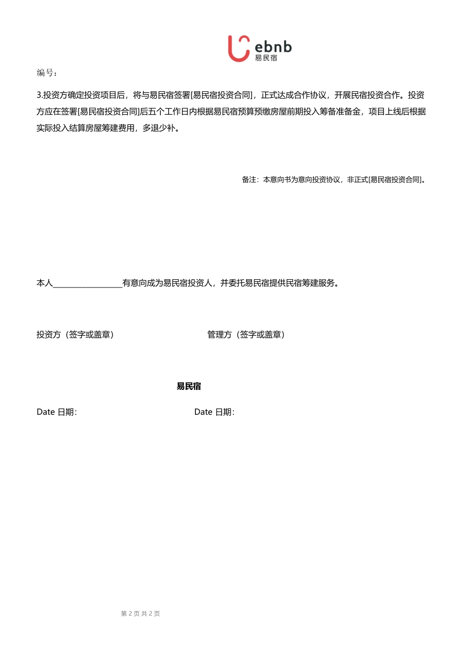 易民宿投资意向书M1-0326_第2页