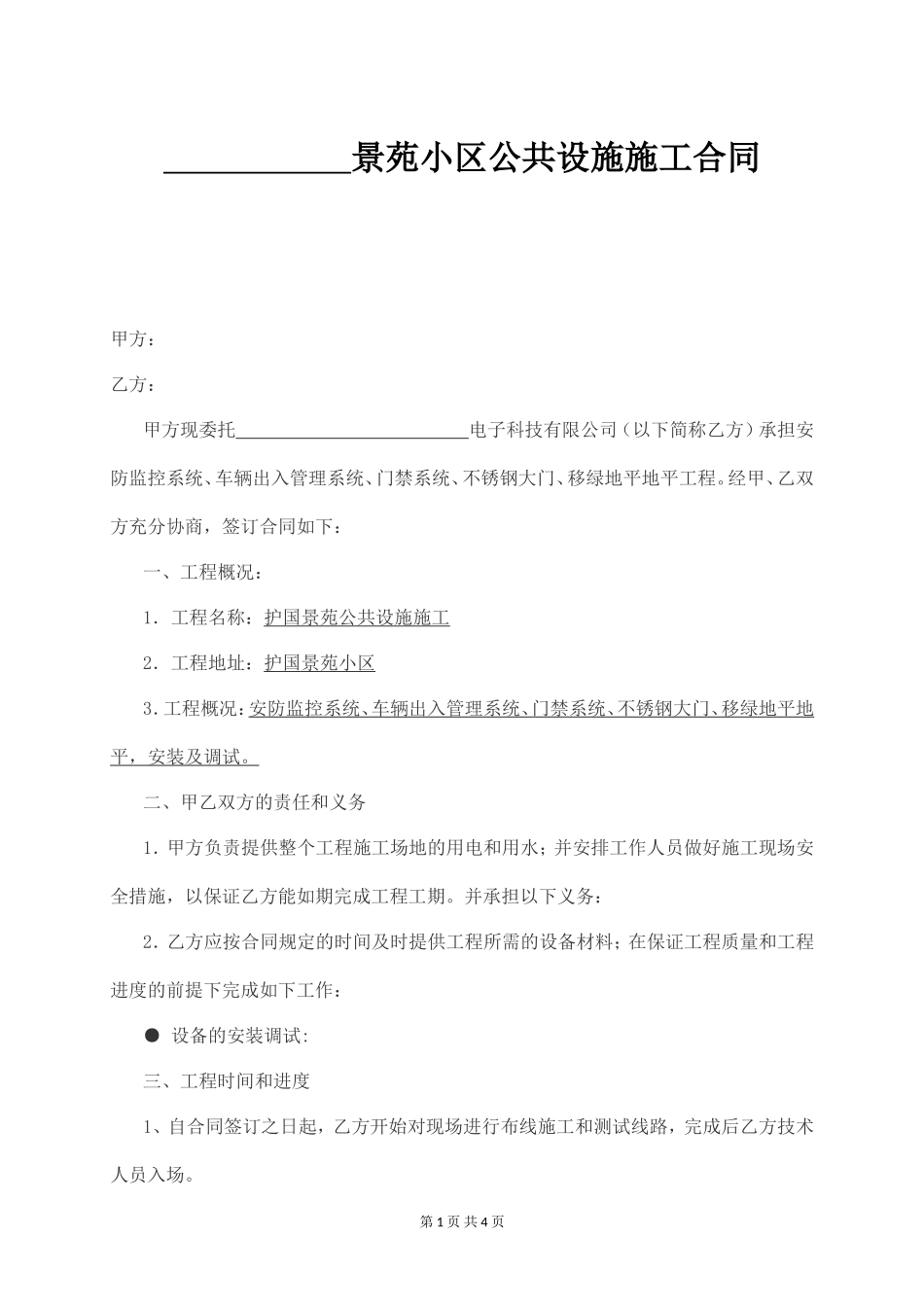 安防监控工程安装施工合同范本_第1页