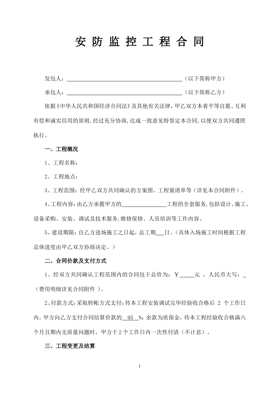 安防监控工程合同（含明细表）_第1页